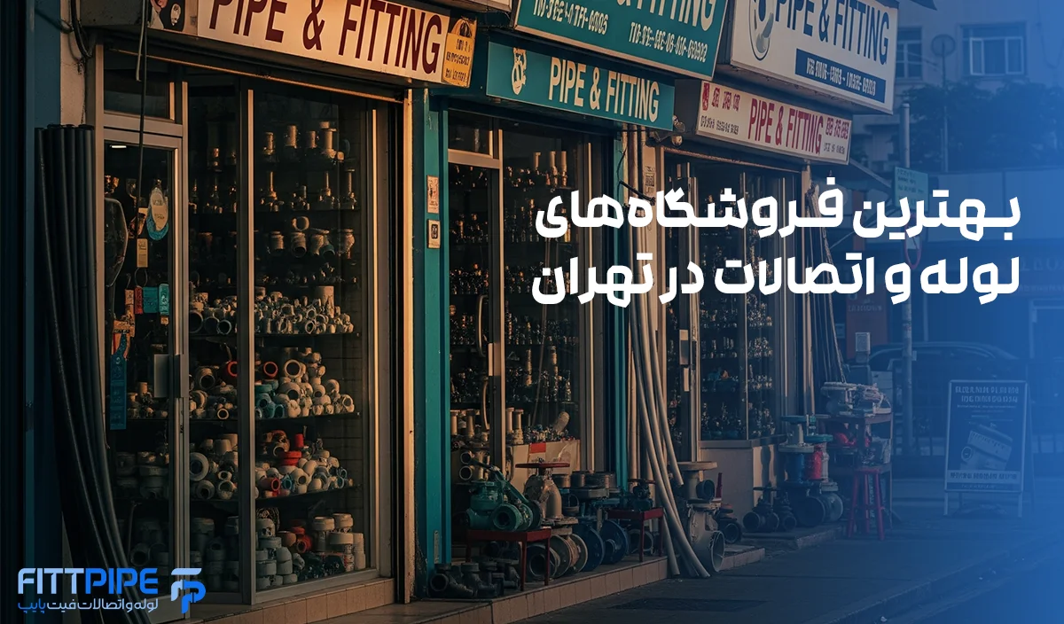 تصویر بنر مقاله - فیت پایپ